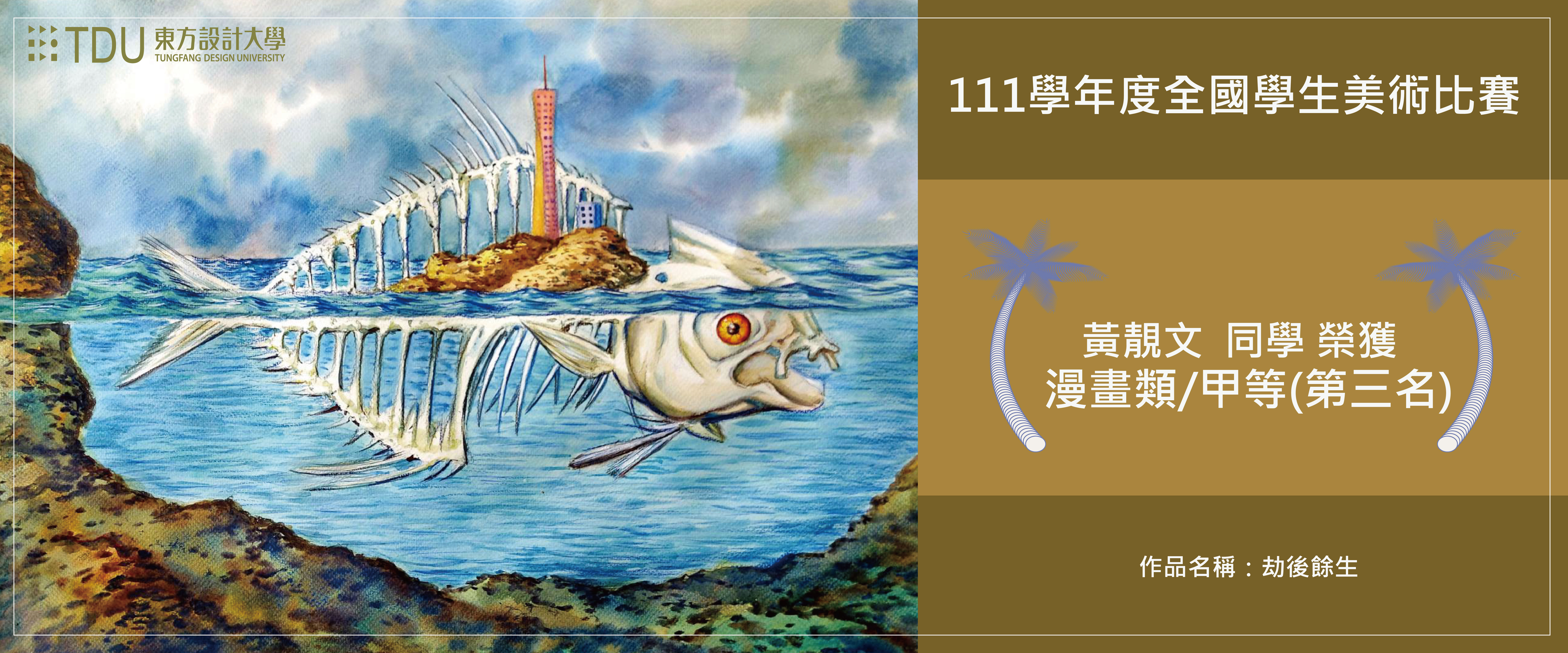 111招生訊息網頁-111美工全國得獎漫畫-01-01.jpg
